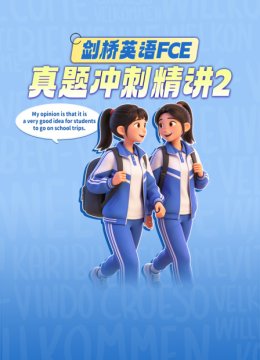 剑桥英语语FCE真题冲刺精讲2