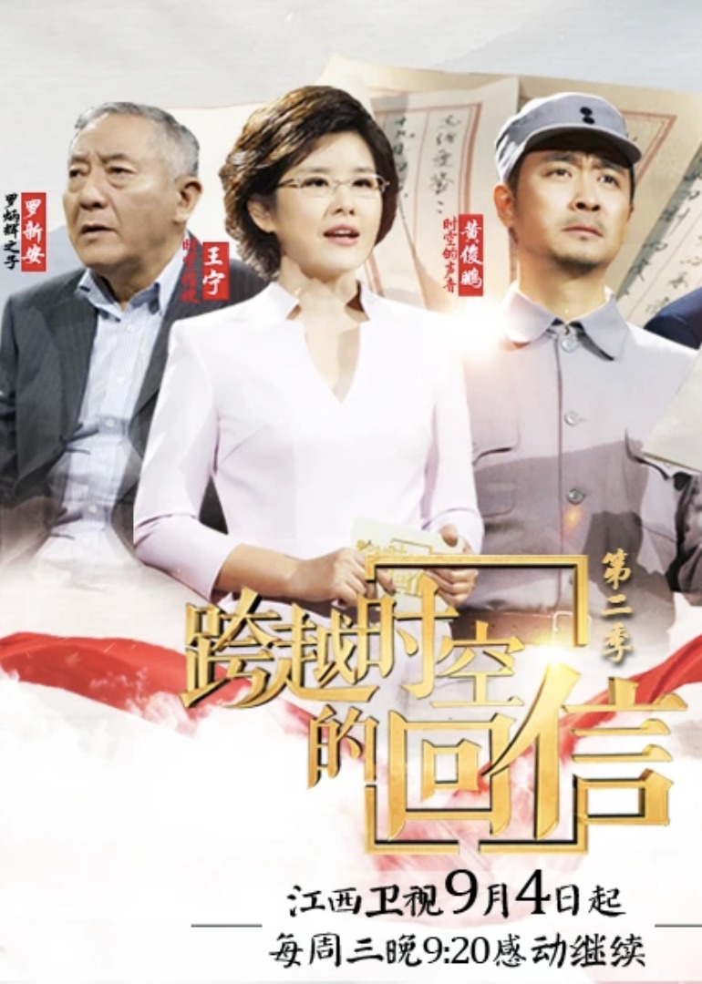 跨越时空的回信第2季