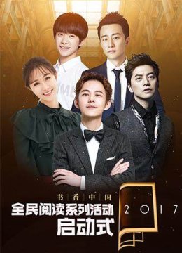 2017书香大陆全民阅读季启动式