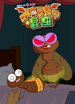 胡八儿童百科又惊又奇的昆虫