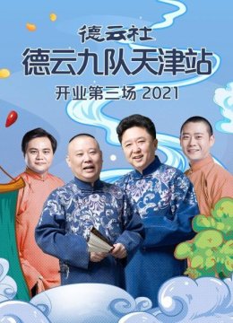 德云社德云九队天津站开业第三场2021