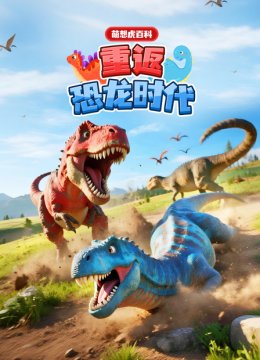 萌想虎百科重返恐龙时代