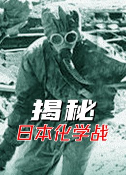 揭秘日语本化学战