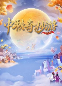 中秋奇妙游2023