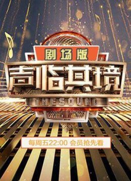 声临其境2剧场版