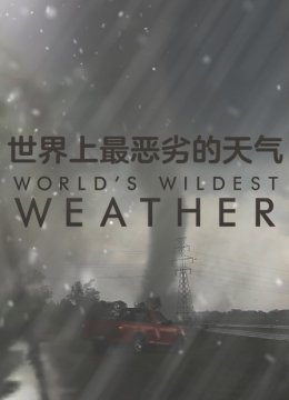 世界上最恶劣的天气
