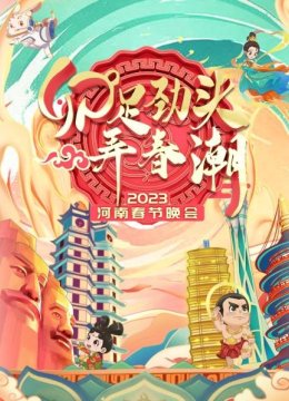 卯足劲头弄春潮河南春节晚会2023