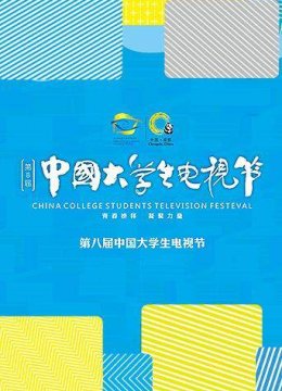 第八届大陆大学生电视节
