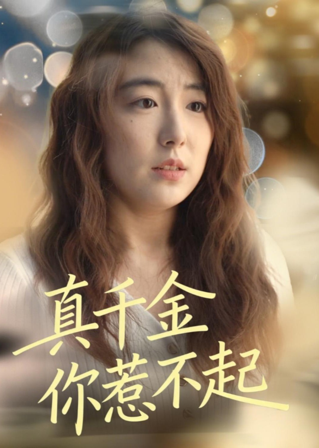 真千金你惹不起