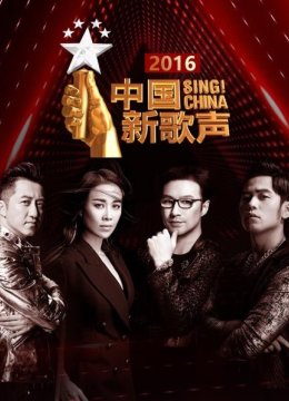 大陆新歌声2016