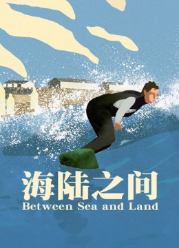 海陆之间