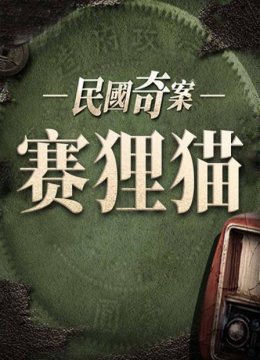 民国奇案赛狸猫