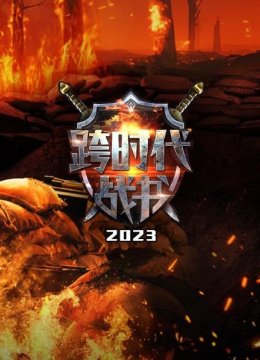 跨时代战书2023