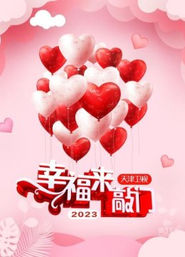 幸福来敲门天津卫视2023