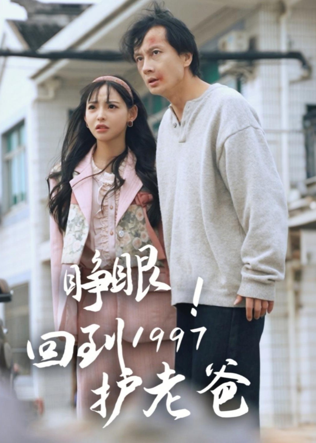 睁眼!回到1997护老爸