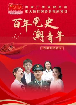 百年党史潮青年