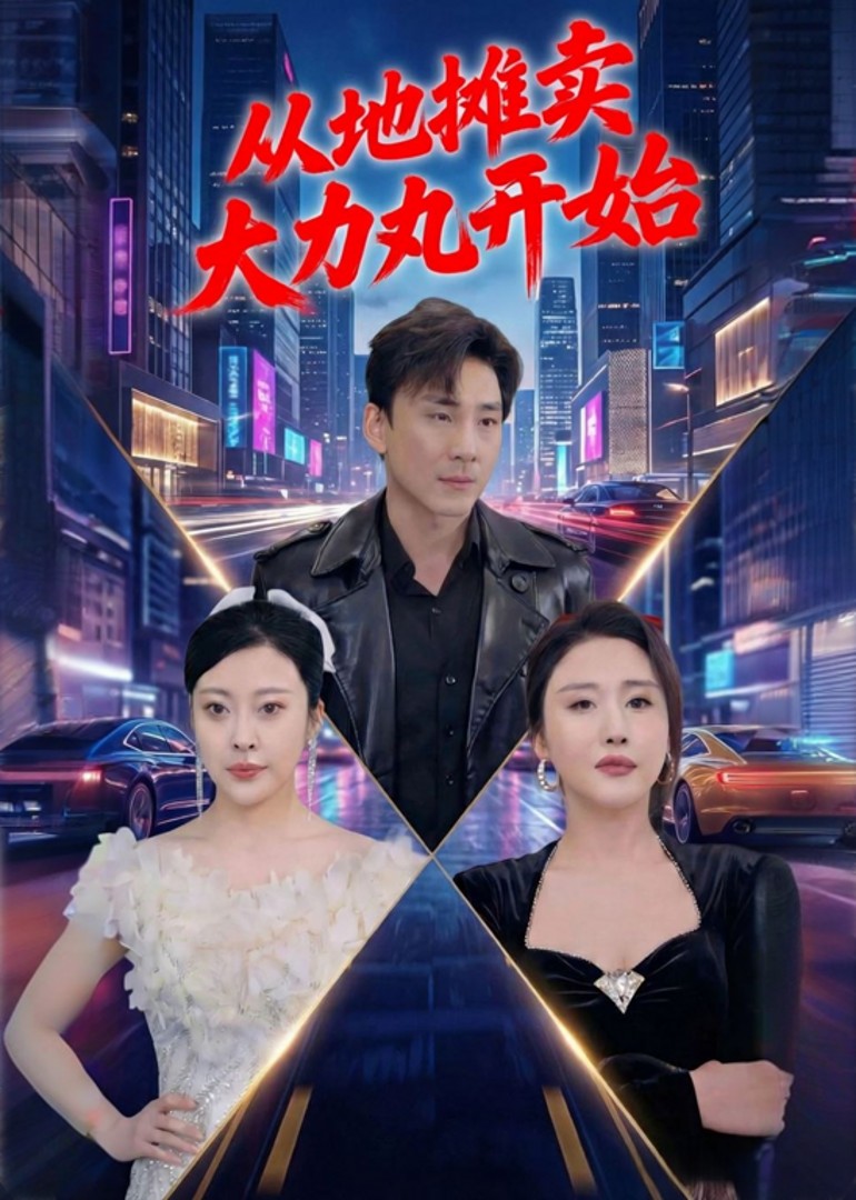 从地摊卖大力丸开始