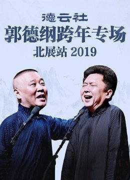 德云社郭德纲跨年专场北展站2019