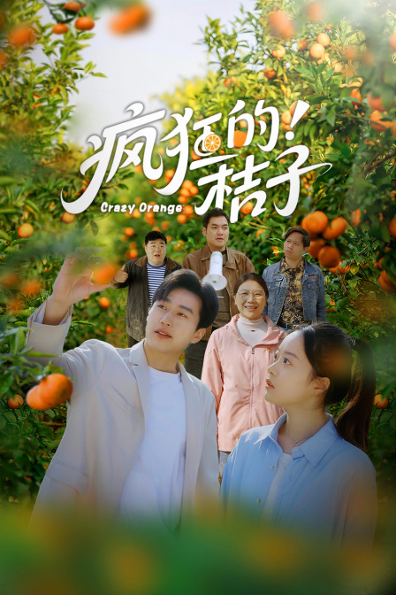 疯狂的桔子