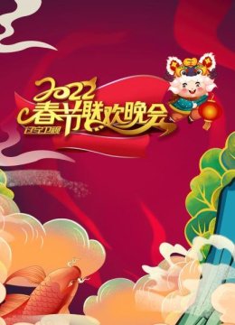 辽宁卫视春节联欢晚会2022