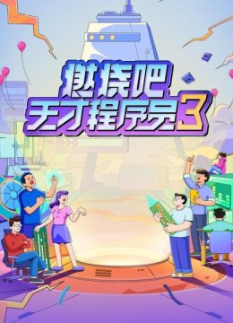 燃烧吧！天才程序员第3季