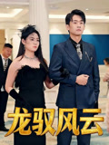 龙驭风云