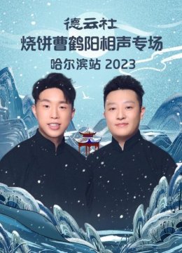 德云社烧饼曹鹤阳相声专场哈尔滨站2023