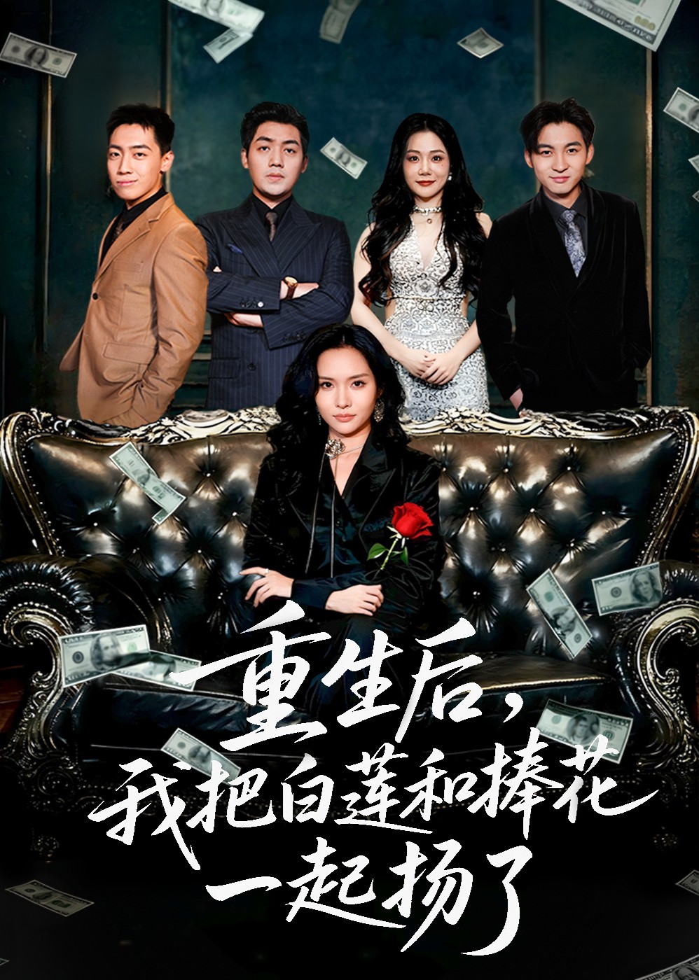 重生后，我把白莲和捧花一起扬了