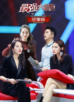 最强大脑之燃烧吧大脑第2季悠享版