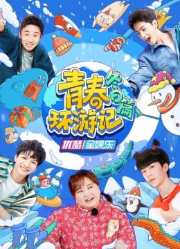 青春环游记冬日语篇