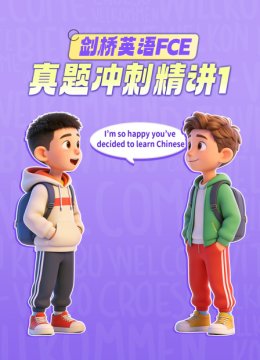 剑桥英语语FCE真题冲刺精讲1