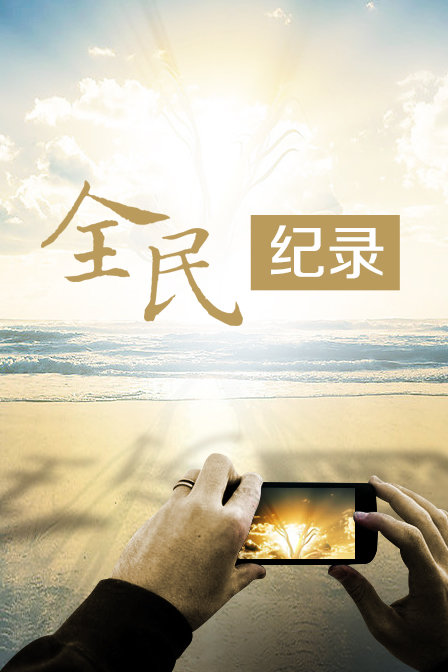 全民纪录