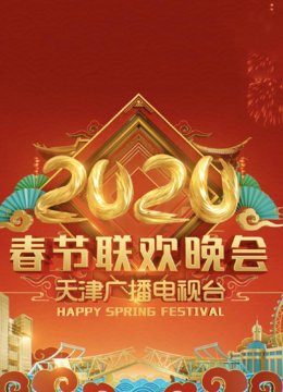 2020天津卫视春节联欢晚会