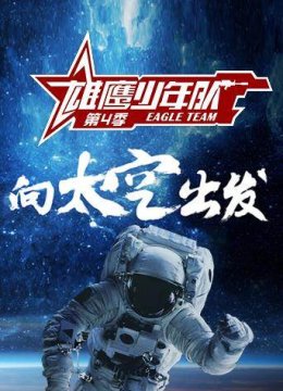 雄鹰少年队第4季