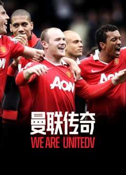 曼联传奇