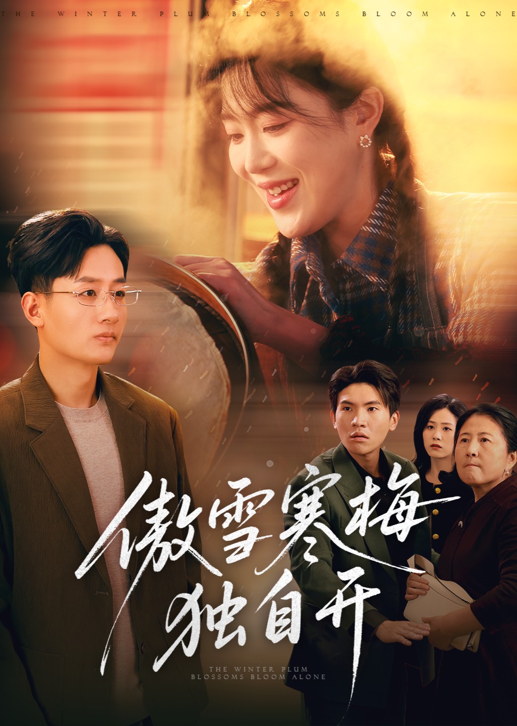 傲雪寒梅独自开