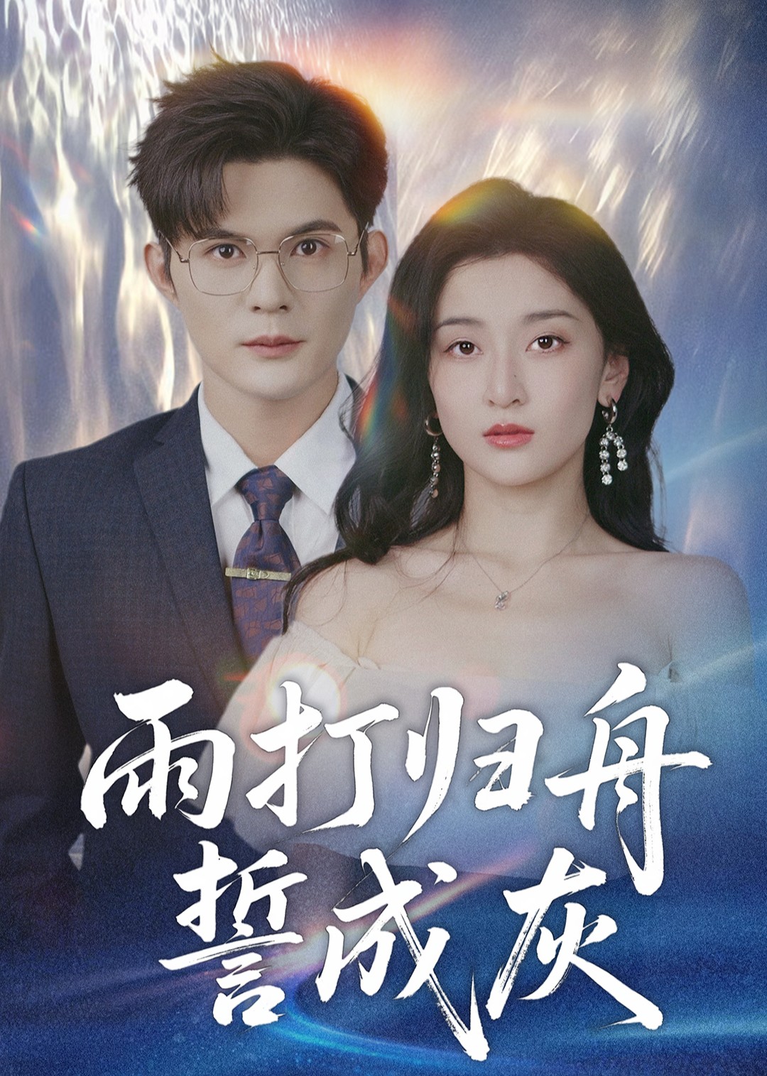 雨打归舟誓成灰