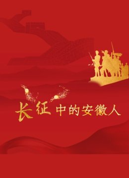 长征中的安徽人