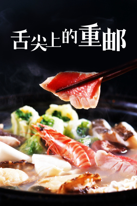 舌尖上的重邮