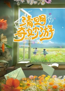 清明奇妙游2024