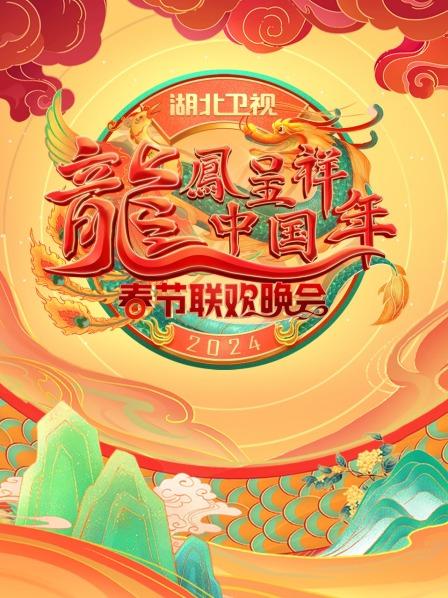 龙凤呈祥大陆年湖北卫视春晚2024