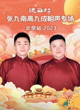 德云社张九南高九成相声专场北京站2023