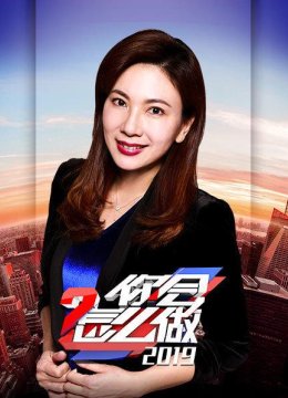 你会怎么做2019