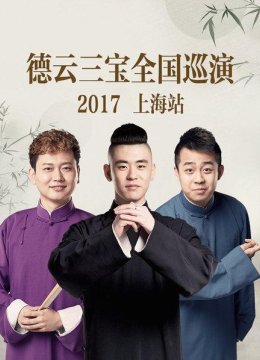 德云三宝全国巡演上海站2017