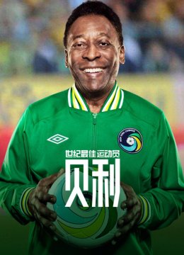 世纪最佳运动员贝利