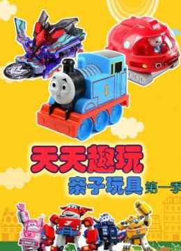 天天趣玩亲子玩具第1季