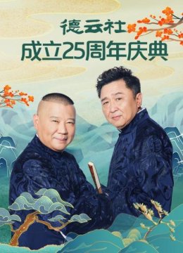 德云社成立25周年庆典