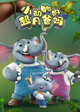 小动物的超凡爸妈