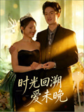 时光回溯爱未晚