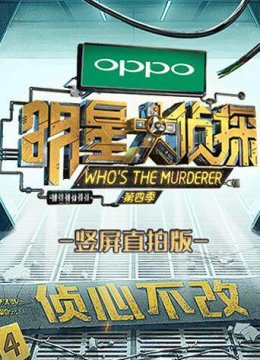 明星大侦探 竖屏直拍版